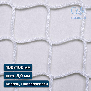 Сетка заградительная для футбольного поля 100х100 мм 5 мм белая (капрон, полипропилен)