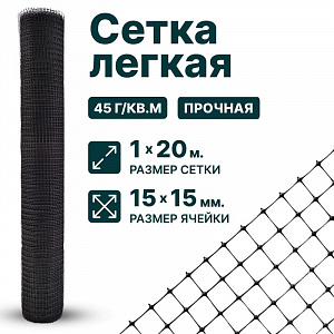 Лёгкая сетка 1х20