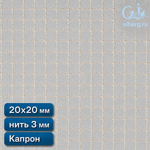 Сетка заградительная для футбольного поля 20х20 мм нить 3,0 мм капрон