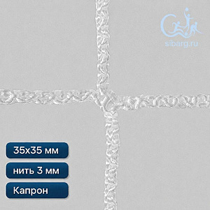 Сетка футбольная страховочная 35х35 мм нить 3,0 мм капрон