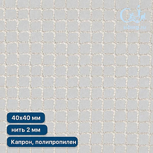 Сетка футбольная страховочная 40х40 мм нить 2,0 мм (капрон, полипропилен)